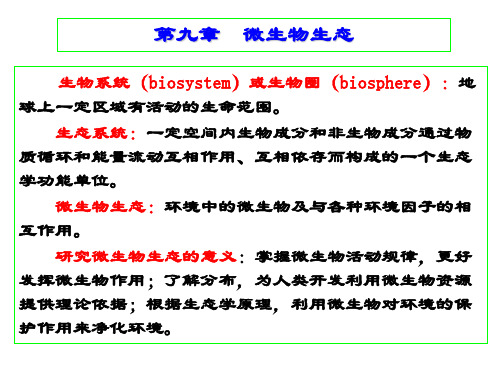 微生物学课件 第九章  微生物生态