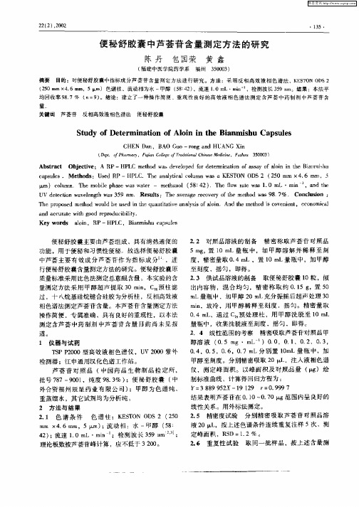 便秘舒胶囊中芦荟苷含量测定方法的研究