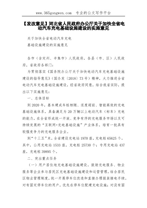 【发改意见】河北省人民政府办公厅关于加快全省电动汽车充电基础设施建设的实施意见