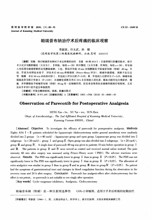 帕瑞昔布钠治疗术后疼痛的临床观察