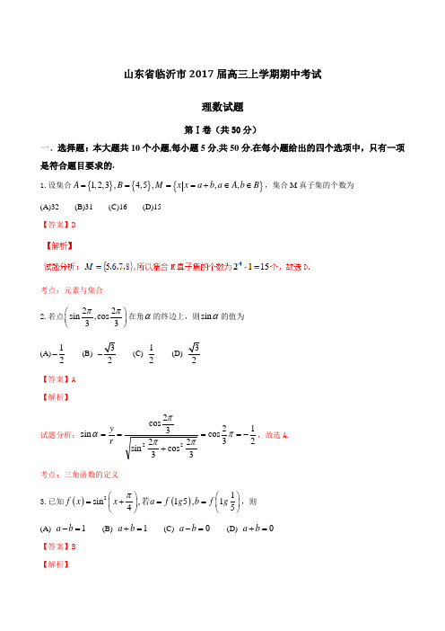 【全国市级联考】山东省临沂市2017届高三上学期期中考试理数(解析版)