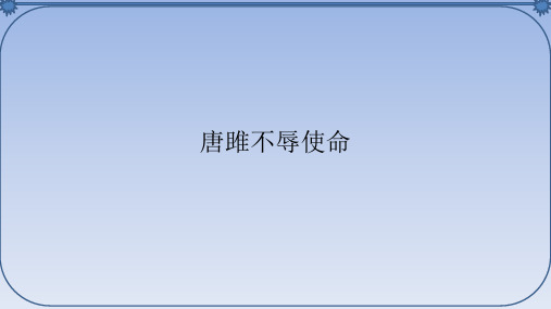 人教部编版初中九年级语文下册唐雎不辱使命