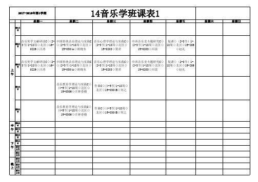 14音乐学班课表1