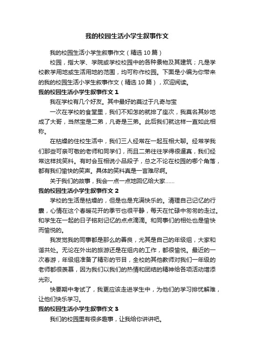 我的校园生活小学生叙事作文