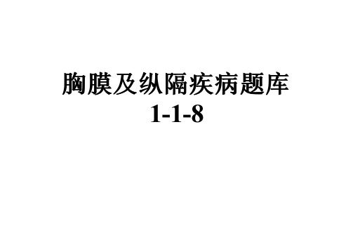 胸膜及纵隔疾病题库1-1-8