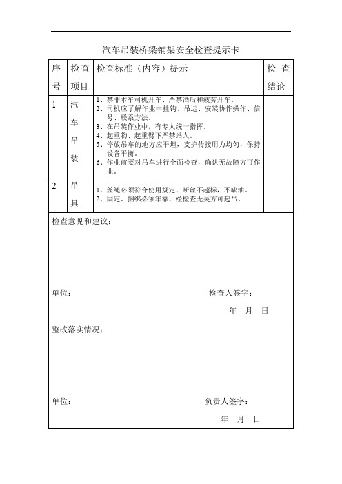 汽车吊装桥梁铺架安全检查提示卡