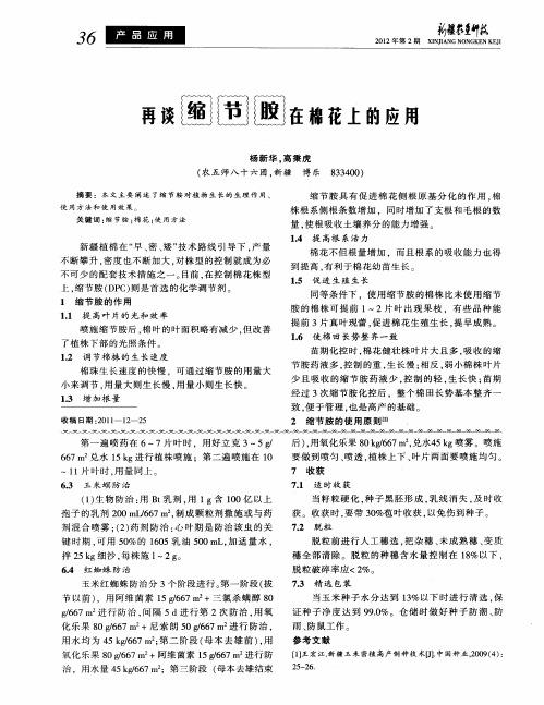 再谈缩节胺在棉花上的应用