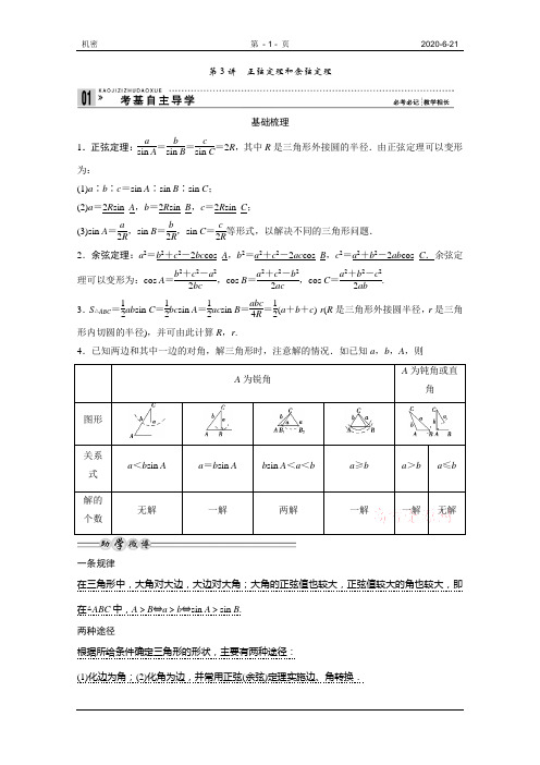 正弦定理和余弦定理