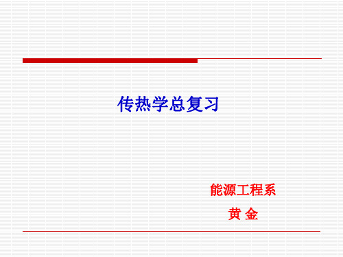 9传热学-总复习解析