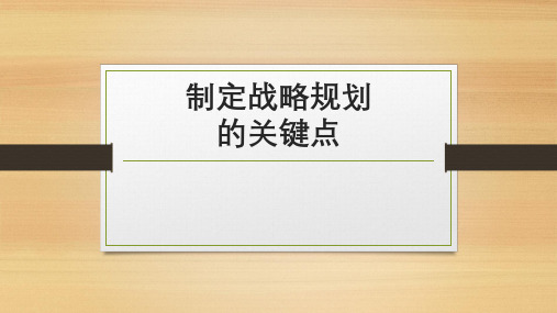 制定战略规划的关键点