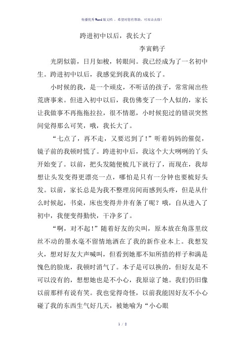 跨进初中以后-参考模板