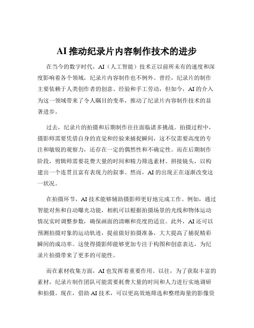 AI推动纪录片内容制作技术的进步