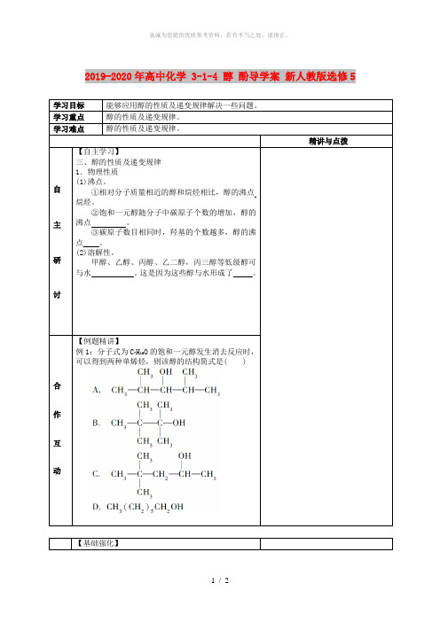 2019-2020年高中化学 3-1-4 醇 酚导学案 新人教版选修5