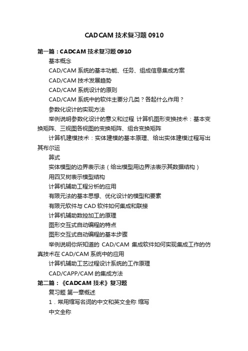 CADCAM技术复习题0910