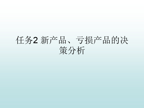 管理会计实务模块6.任务2