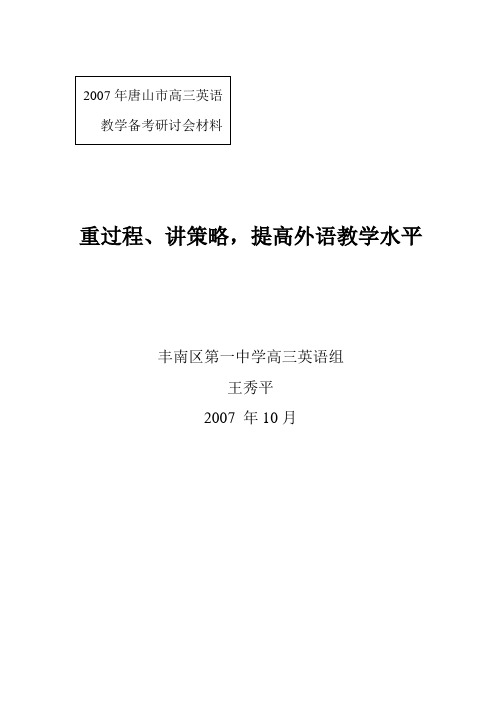 面对高考重过程、讲策略-提高外语教学水平