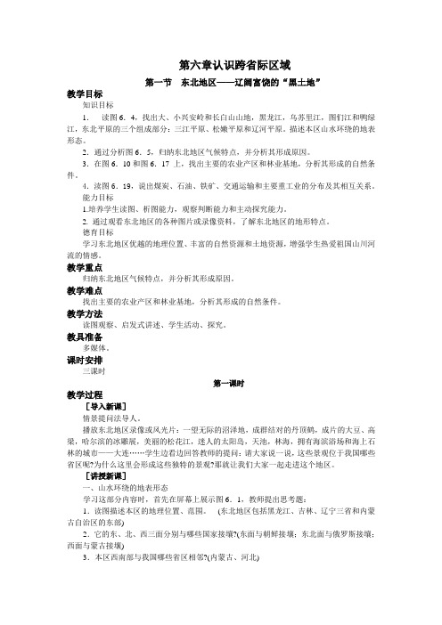 晋教版八年级地理下册教案第六章认识跨省际区域