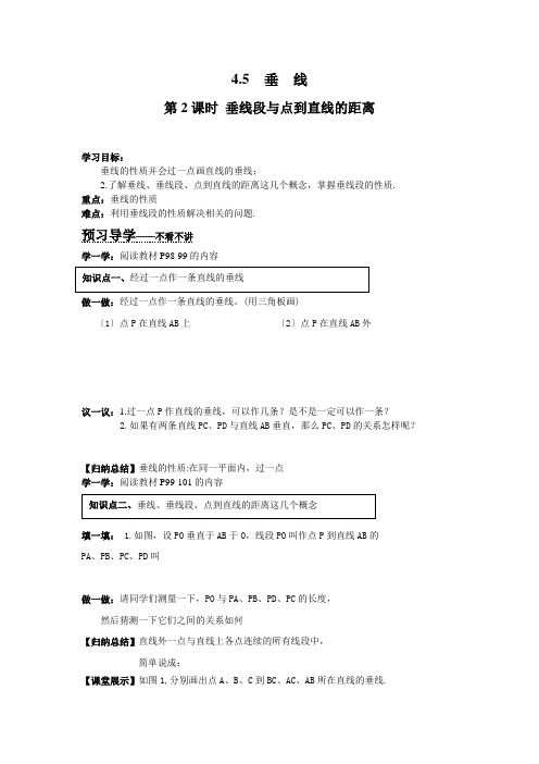 《第2课时 垂线段与点到直线的距离》导学案 2022年最新word版