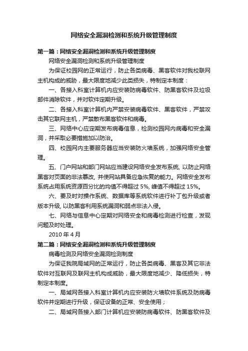 网络安全漏洞检测和系统升级管理制度