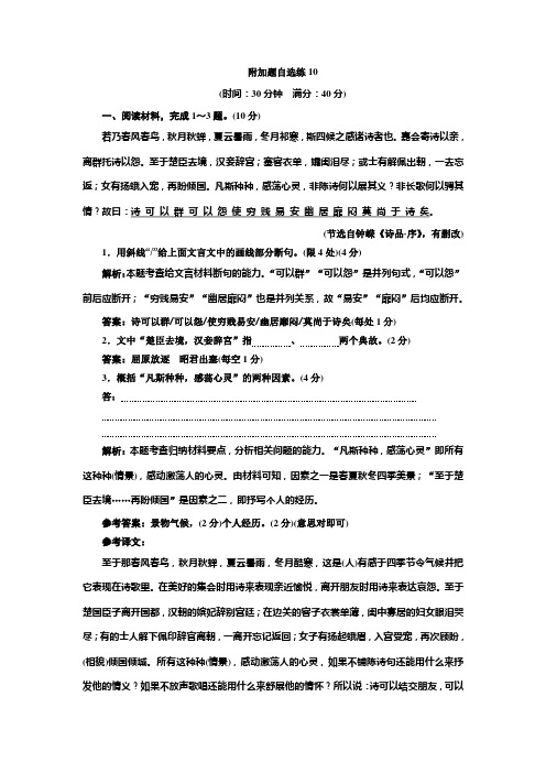 高考语文江苏专版三维二轮专题复习：附加题自选练10 Word版含解析.doc