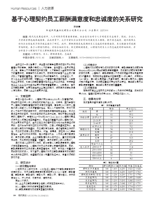 基于心理契约员工薪酬满意度和忠诚度的关系研究