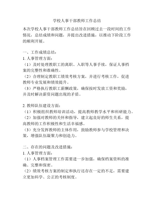 学校人事干部教师工作总结