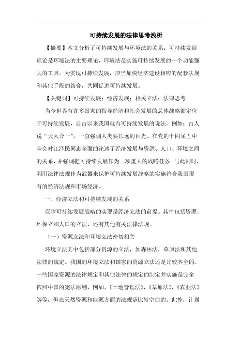 可持续发展的法律思考浅析
