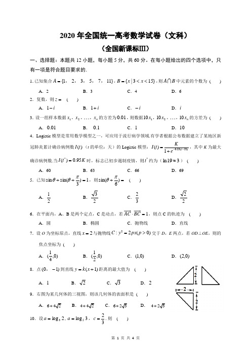 2020年全国统一全国3卷文科高考数学试卷