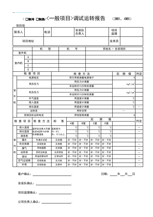 中央空调调试报告模板