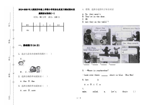 2019-2020年人教版四年级上学期小学英语全真复习测试期末真题模拟试卷卷(一)