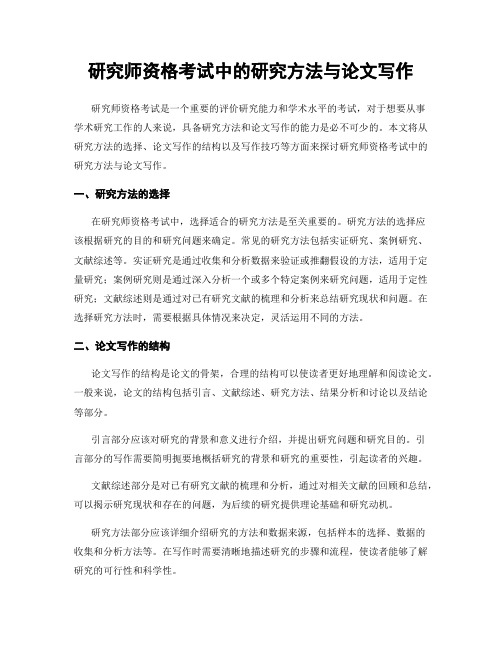 研究师资格考试中的研究方法与论文写作