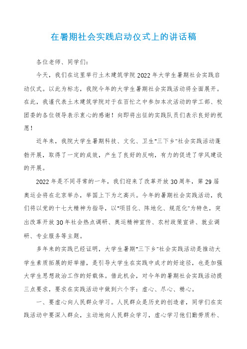 在暑期社会实践启动仪式上的讲话稿