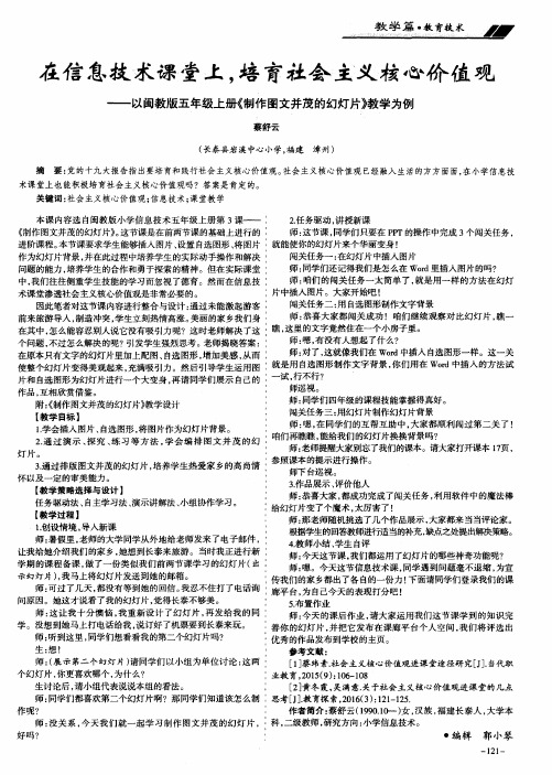 在信息技术课堂上,培育社会主义核心价值观——以闽教版五年级上册《制作图文并茂的幻灯片》教学为例