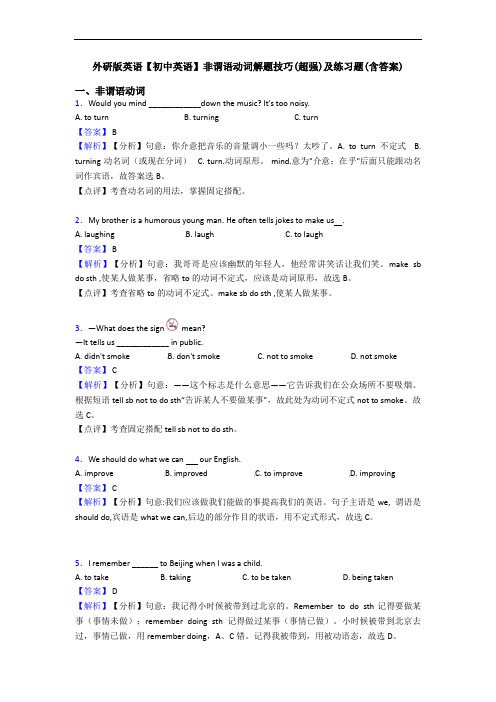 非谓语动词解题技巧(超强)及练习题(含答案)