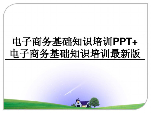 最新电子商务基础知识培训PPT+电子商务基础知识培训最新版教学讲义PPT