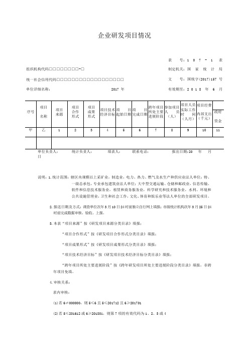 企业研发活动统计报表