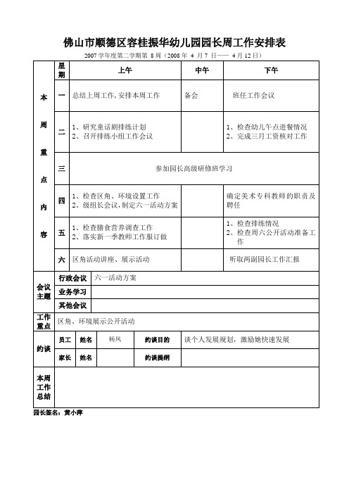 第八周园长周工作安排表