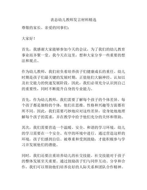 表态幼儿教师发言材料精选