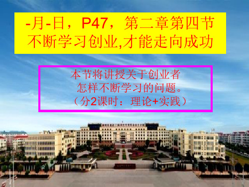 第二章第四节不断学习创业,才能走向成功