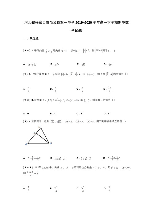 河北省张家口市尚义县第一中学2019-2020学年高一下学期期中数学试题(wd无答案)