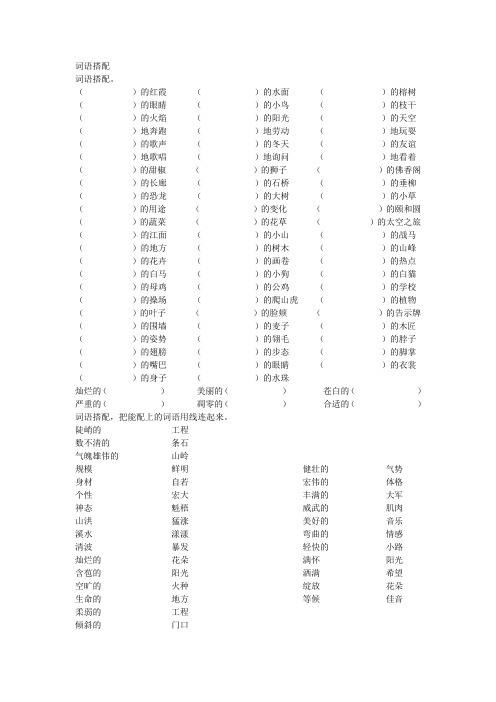 小学四年级语文词语搭配和关联词语的应用专项训练