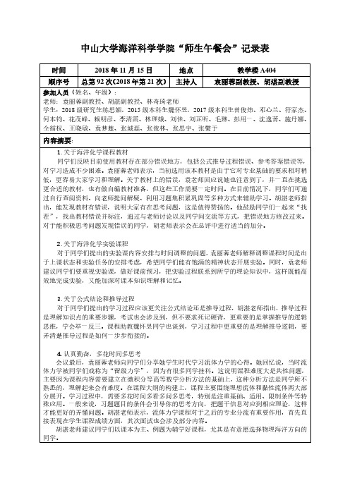 中山大学海洋科学学院师生午餐会记录表