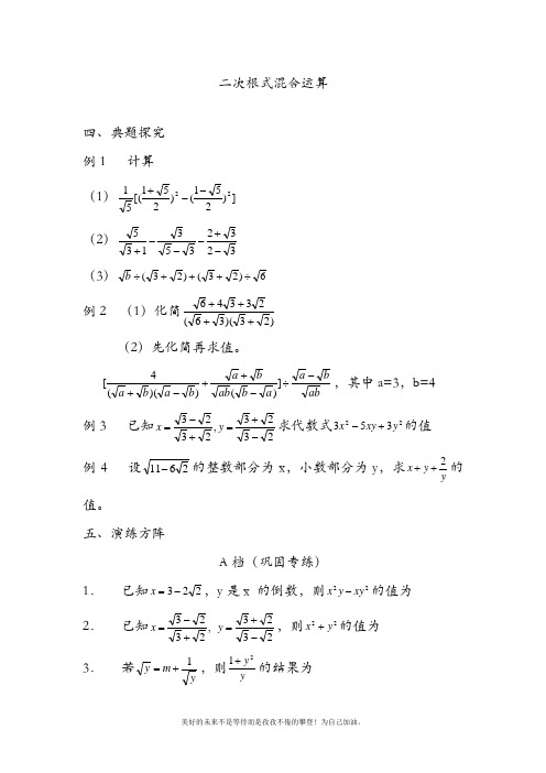 新人教版初中数学八年级下册二次根式混合运算立体解析+巩固练习及答案-精品试卷