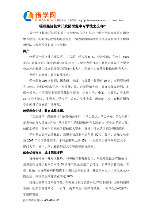 福州经济技术开发区职业中专学校怎么样？