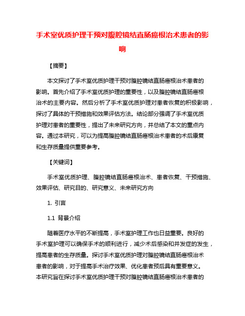 手术室优质护理干预对腹腔镜结直肠癌根治术患者的影响