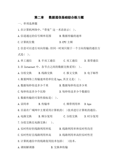 计算机网络基础 第二章数据通信基础综合练习题附解析答案