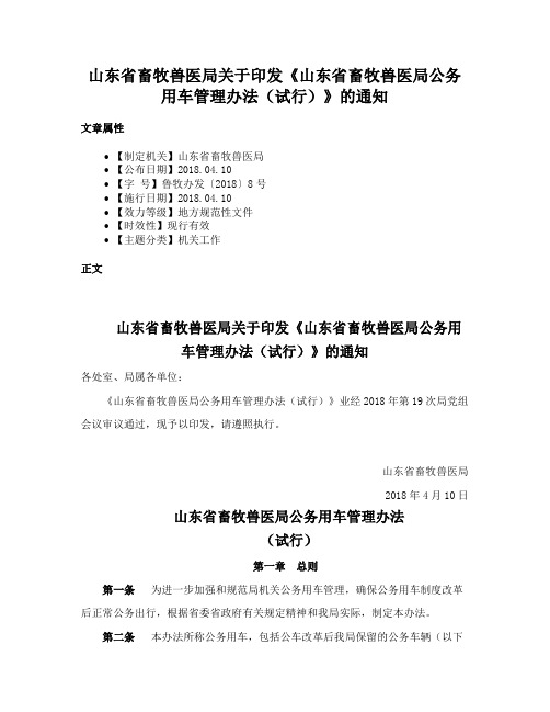 山东省畜牧兽医局关于印发《山东省畜牧兽医局公务用车管理办法（试行）》的通知