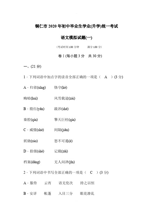 贵州省铜仁市2020年中考语文模拟试题含答案