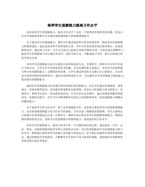 培养学生观察能力提高习作水平