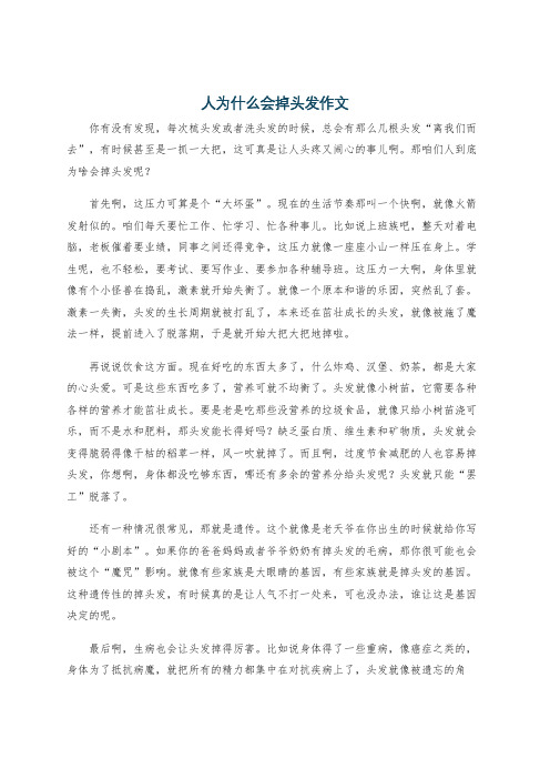 人为什么会掉头发作文